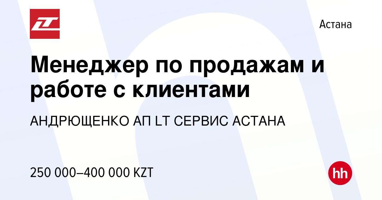 Вакансия Менеджер по продажам и работе с клиентами в Астане, работа в  компании АНДРЮЩЕНКО АП LT СЕРВИС АСТАНА (вакансия в архиве c 21 августа  2023)