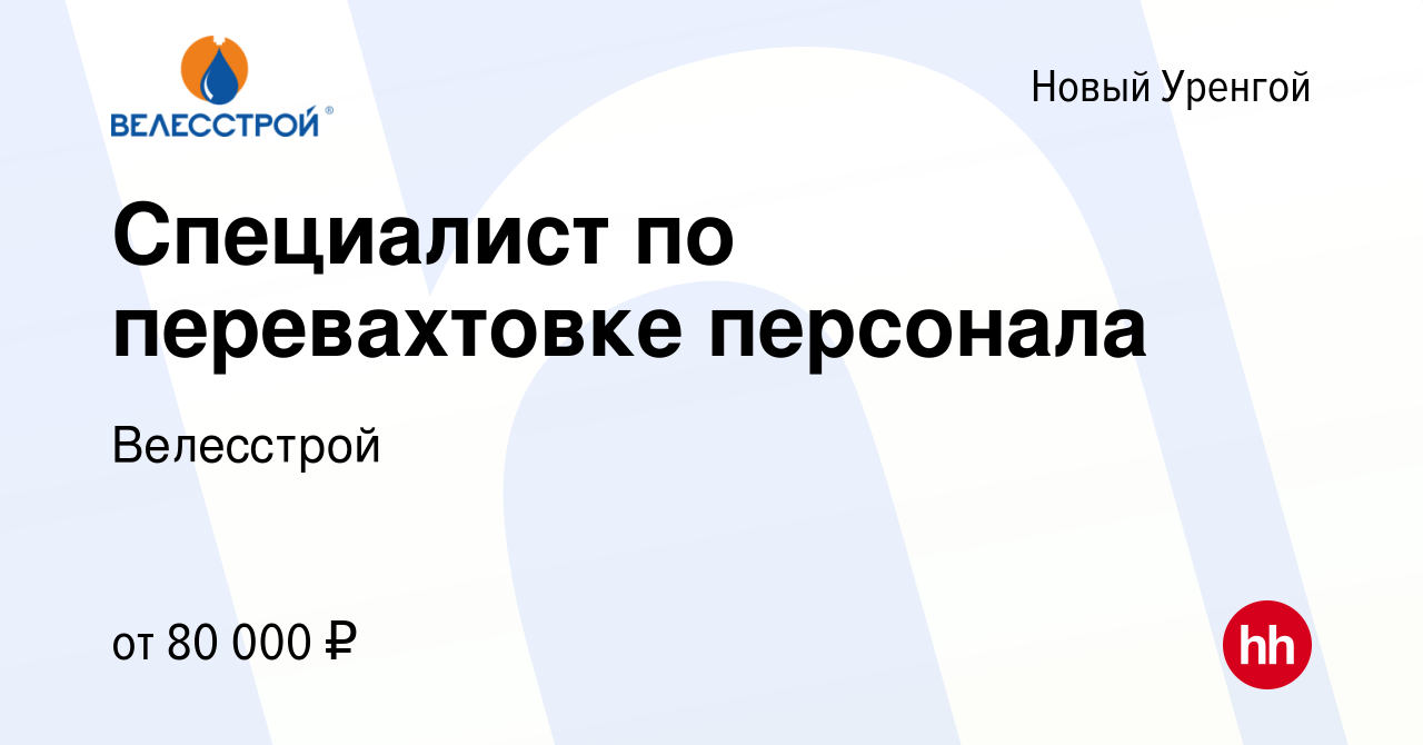 Вакансия Специалист по перевахтовке персонала в Новом Уренгое, работа в  компании Велесстрой (вакансия в архиве c 11 октября 2023)