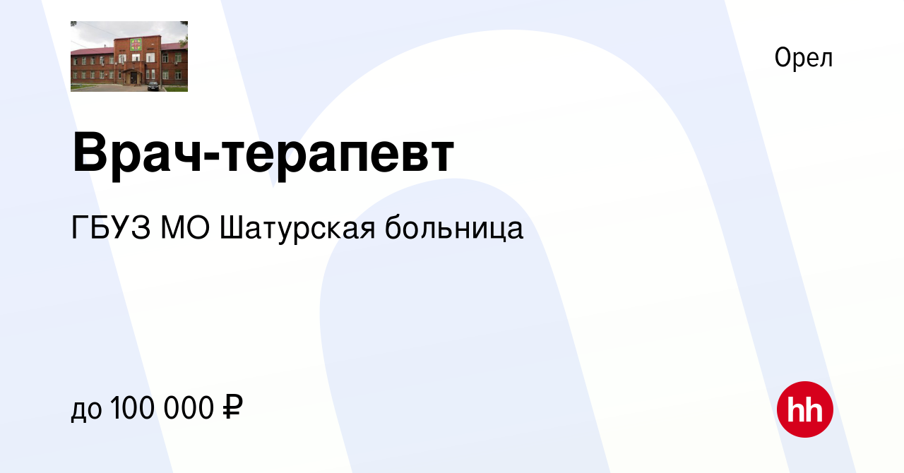 Вакансия Врач-терапевт в Орле, работа в компании ГБУЗ МО Шатурская больница  (вакансия в архиве c 21 августа 2023)