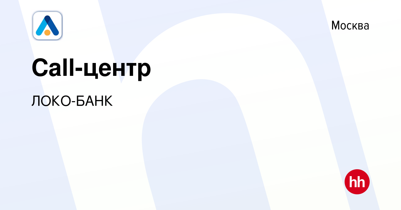 Вакансия Call-центр в Москве, работа в компании ЛОКО-БАНК (вакансия в  архиве c 25 июля 2013)