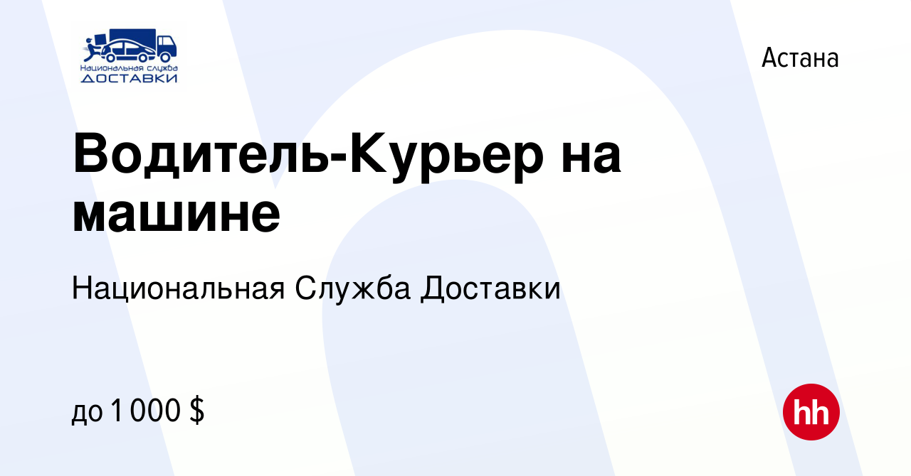 Вакансия Водитель-Курьер на машине в Астане, работа в компании Национальная  Служба Доставки (вакансия в архиве c 21 августа 2023)