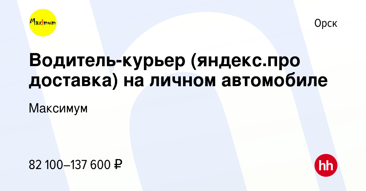 Вакансия Водитель-курьер (яндекс.про доставка) на личном автомобиле в  Орске, работа в компании Максимум (вакансия в архиве c 21 августа 2023)