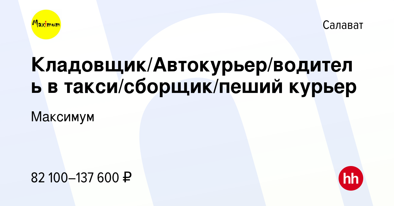 Вакансия Кладовщик/Автокурьер/водитель в такси/сборщик/пеший курьер в  Салавате, работа в компании Максимум (вакансия в архиве c 21 августа 2023)