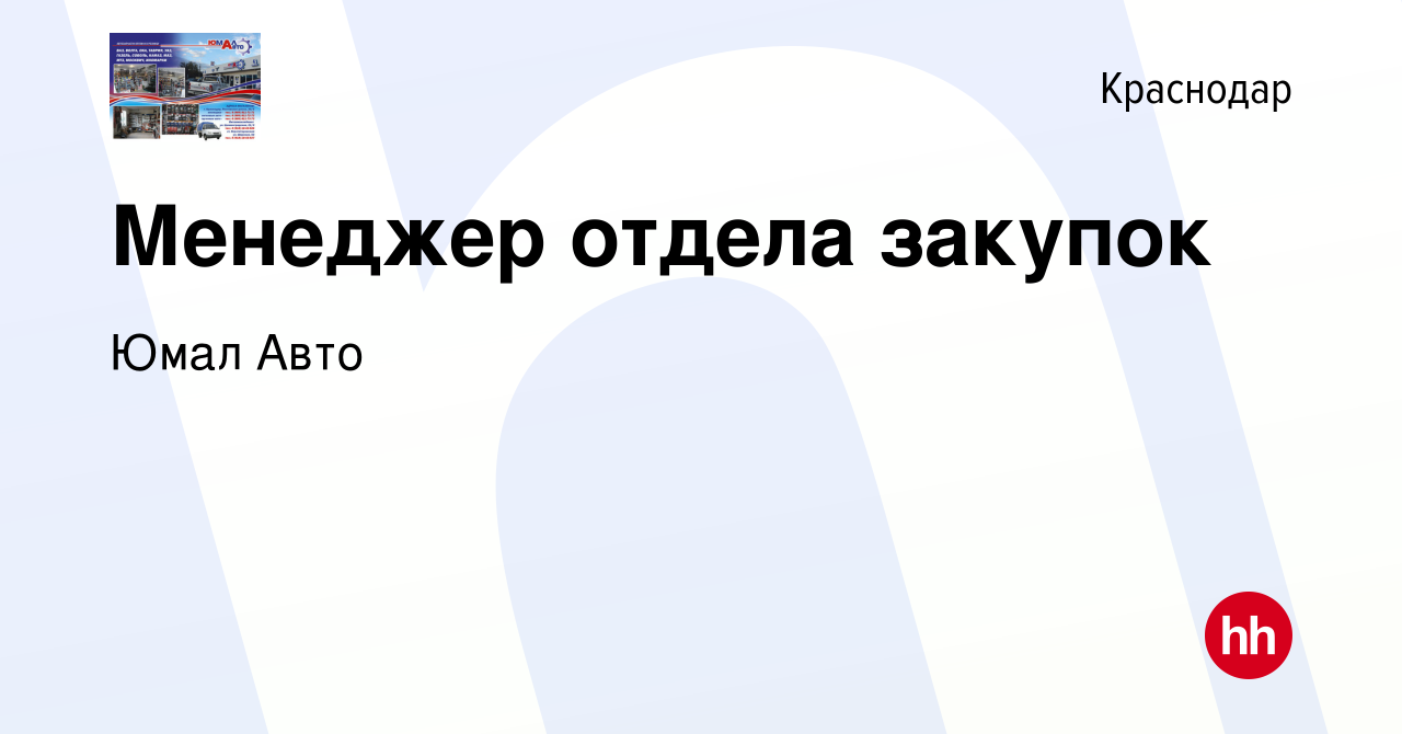 Вакансия Менеджер отдела закупок в Краснодаре, работа в компании Юмал Авто  (вакансия в архиве c 15 августа 2013)