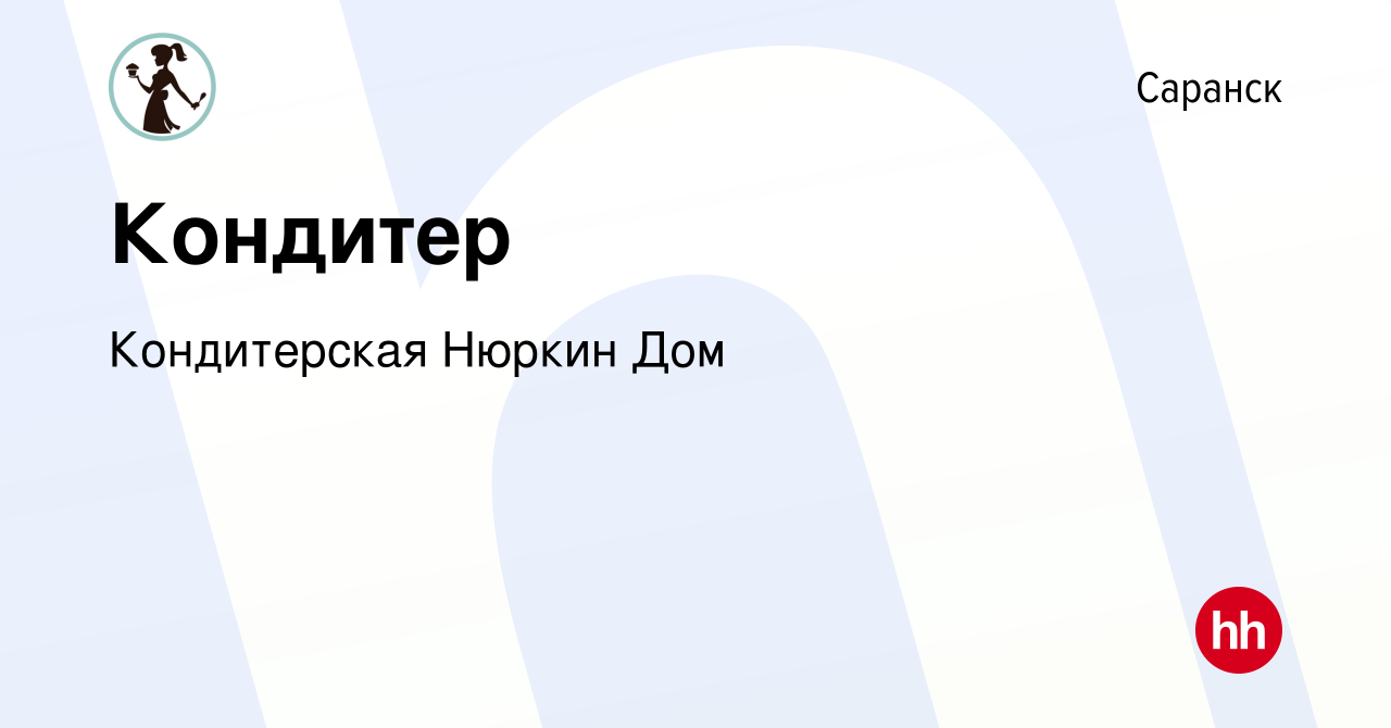 Вакансия Кондитер в Саранске, работа в компании Кондитерская Нюркин Дом  (вакансия в архиве c 21 августа 2023)