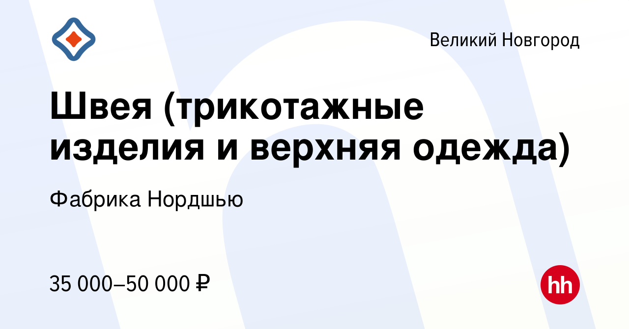 Вакансия Швея (трикотажные изделия и верхняя одежда) в Великом Новгороде,  работа в компании Фабрика Нордшью (вакансия в архиве c 21 августа 2023)