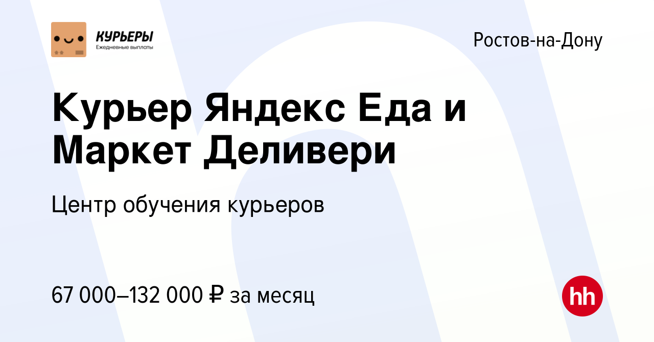 Вакансия Курьер Яндекс Еда и Маркет Деливери в Ростове-на-Дону, работа в  компании Центр обучения курьеров (вакансия в архиве c 21 августа 2023)