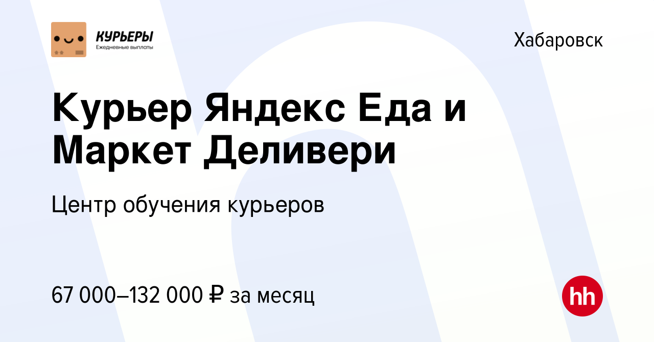 Вакансия Курьер Яндекс Еда и Маркет Деливери в Хабаровске, работа в  компании Центр обучения курьеров (вакансия в архиве c 21 августа 2023)