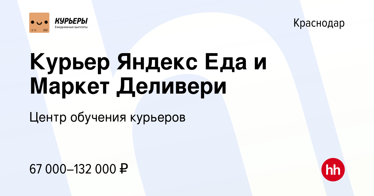 Вакансия Курьер Яндекс Еда и Маркет Деливери в Краснодаре, работа в  компании Центр обучения курьеров (вакансия в архиве c 21 августа 2023)