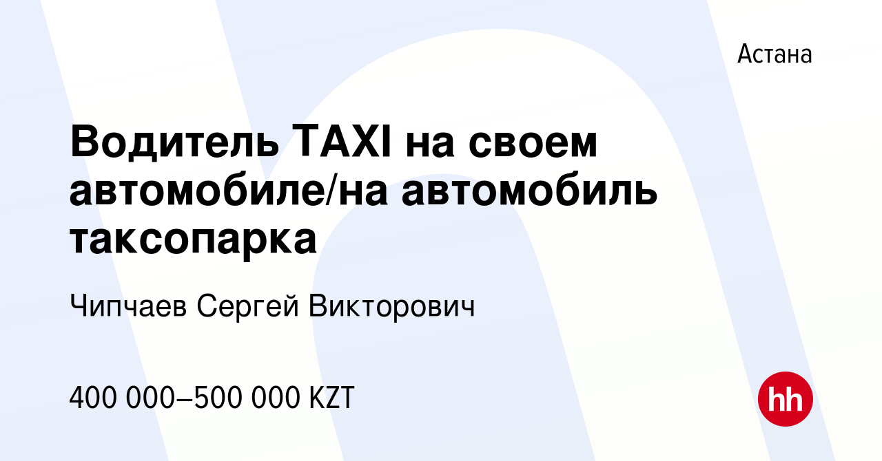 Вакансия Водитель ТAXI на своем автомобиле/на автомобиль таксопарка в Астане,  работа в компании Чипчаев Сергей Викторович (вакансия в архиве c 21 августа  2023)