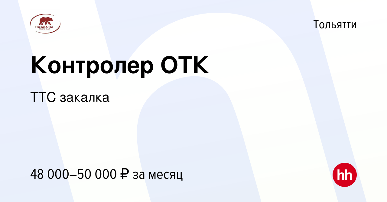 Вакансия Контролер ОТК в Тольятти, работа в компании ТТС закалка (вакансия  в архиве c 21 августа 2023)