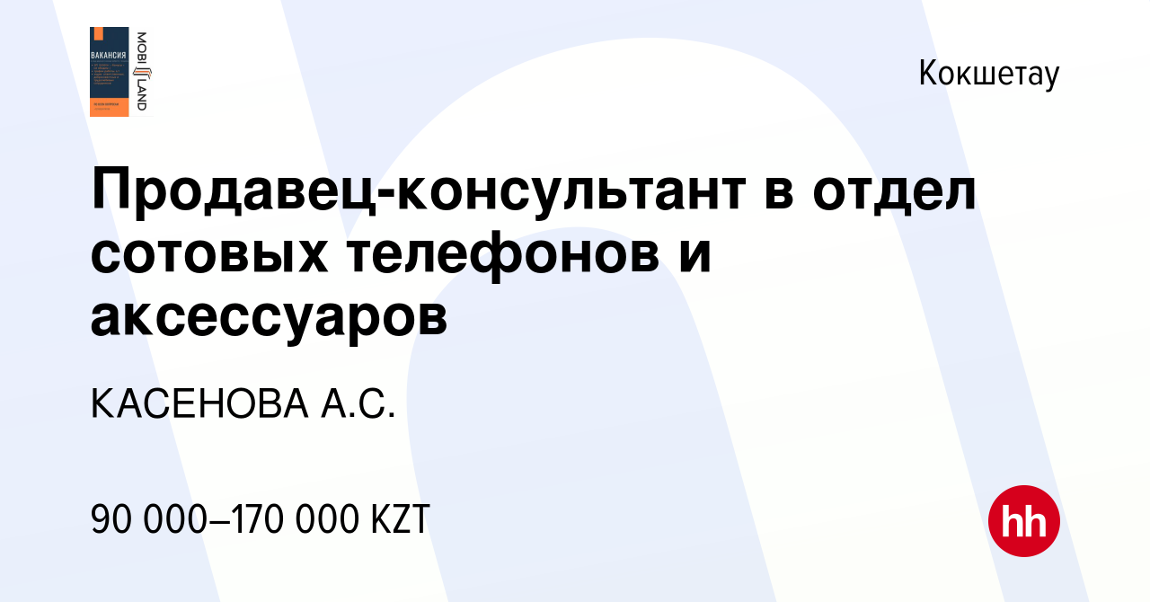 Вакансия Продавец-консультант в отдел сотовых телефонов и аксессуаров в  Кокшетау, работа в компании КАСЕНОВА А.С. (вакансия в архиве c 2 августа  2023)