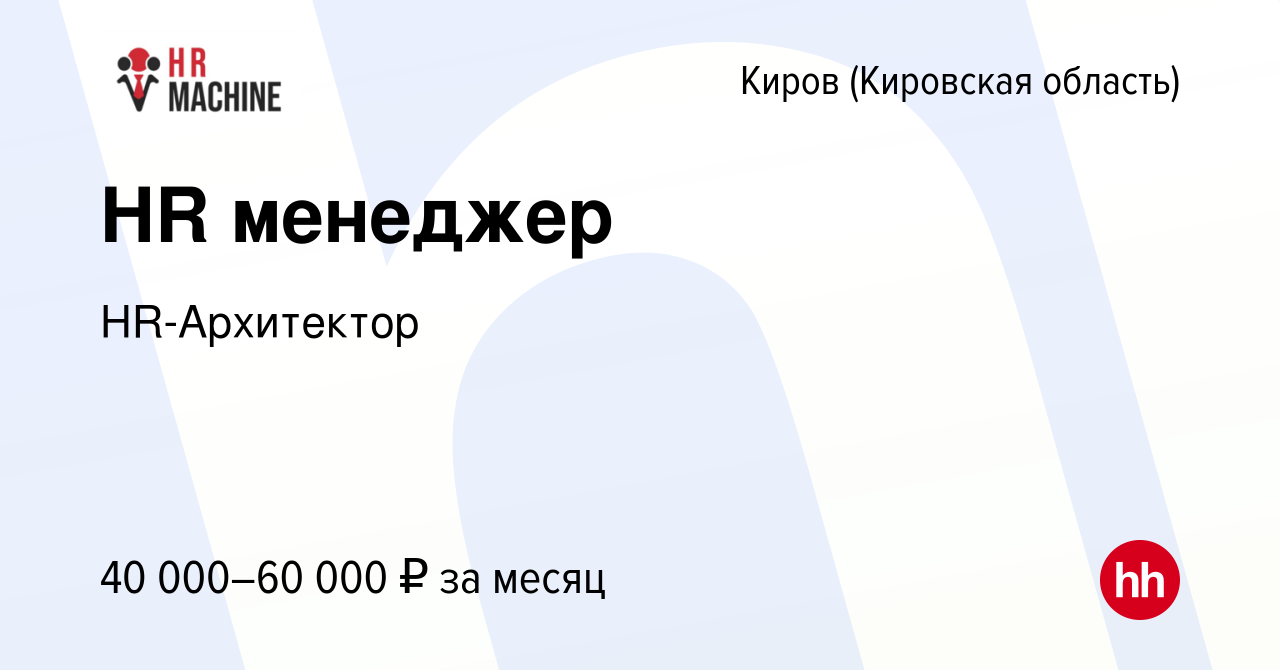 Вакансия HR менеджер в Кирове (Кировская область), работа в компании HR-Архитектор  (вакансия в архиве c 22 августа 2023)