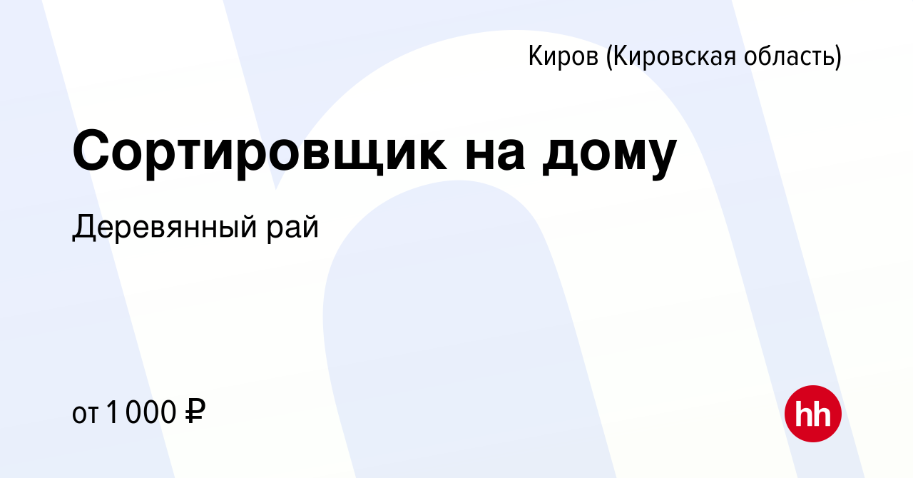 Вакансия Сортировщик на дому в Кирове (Кировская область), работа в  компании Деревянный рай (вакансия в архиве c 22 августа 2023)