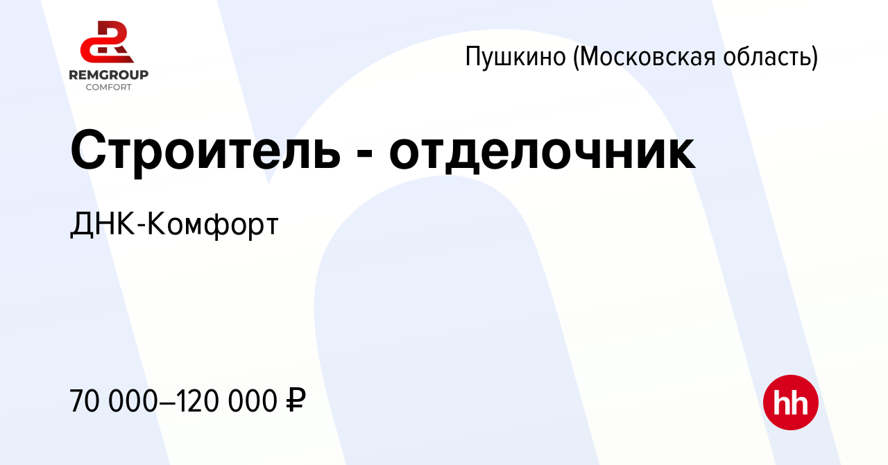 Вакансия Строитель - отделочник в Пушкино (Московская область) , работа в  компании ДНК-Комфорт (вакансия в архиве c 22 августа 2023)