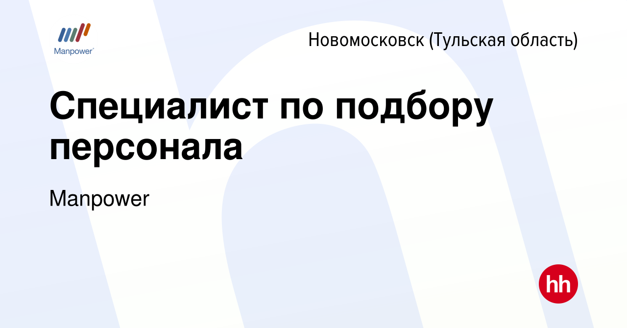 Вакансия Специалист по подбору персонала в Новомосковске, работа в компании  Manpower (вакансия в архиве c 21 сентября 2023)