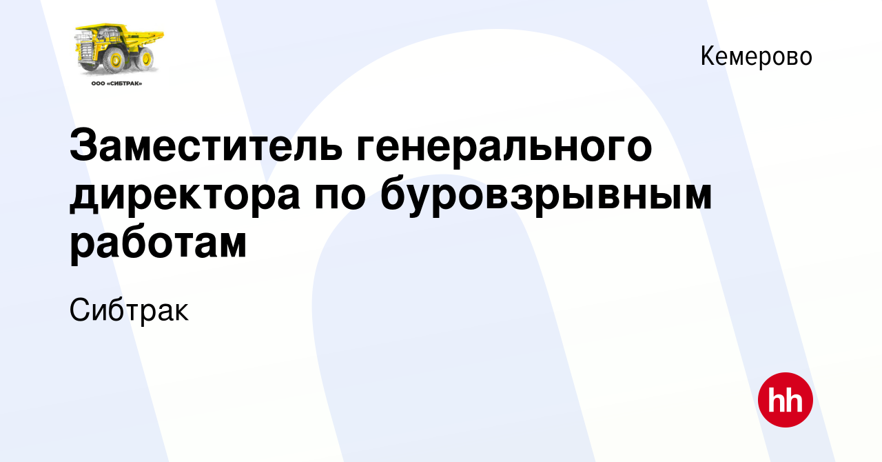 Вакансия Заместитель генерального директора по буровзрывным работам в  Кемерове, работа в компании Сибтрак (вакансия в архиве c 22 ноября 2023)