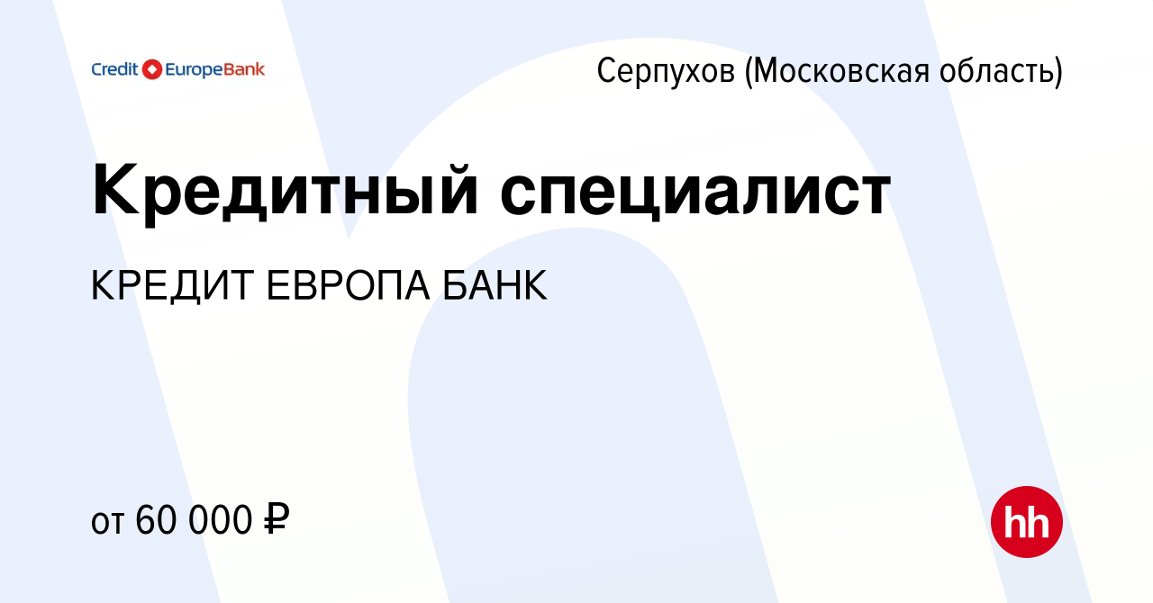 Вакансия Кредитный специалист в Серпухове, работа в компании КРЕДИТ ЕВРОПА  БАНК (вакансия в архиве c 28 июля 2023)