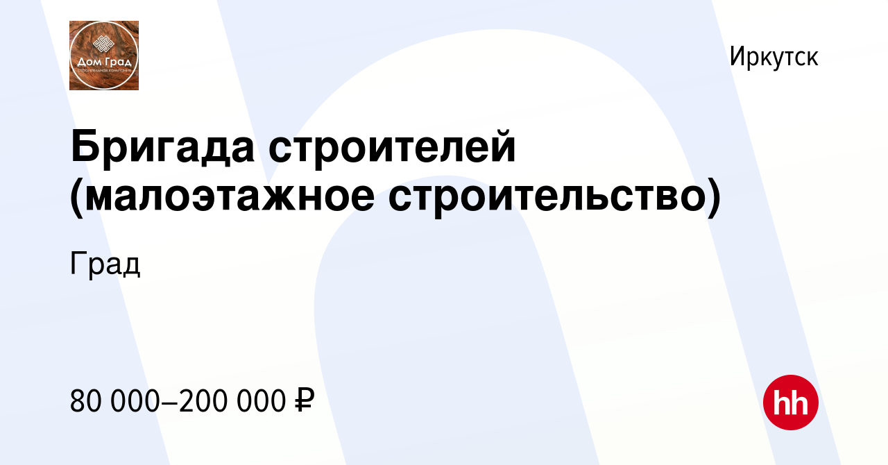 Вакансия Бригада строителей (малоэтажное строительство) в Иркутске, работа  в компании Град (вакансия в архиве c 24 августа 2023)