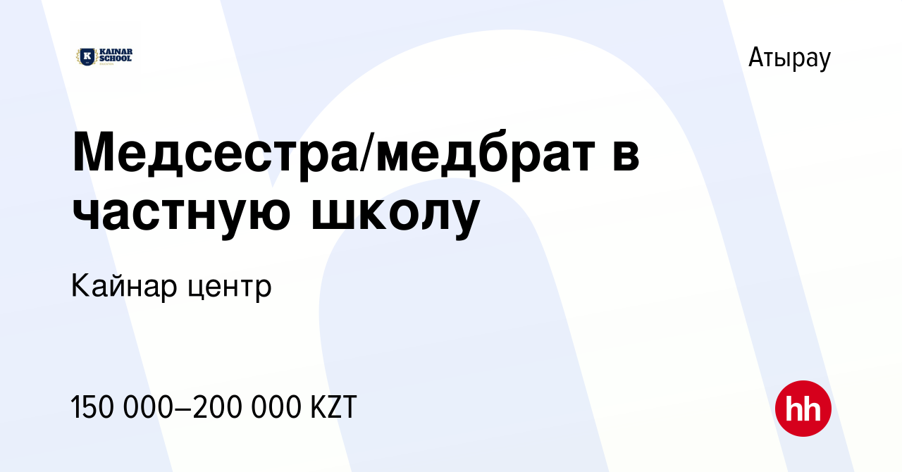 Вакансия Медсестра/медбрат в частную школу в Атырау, работа в компании  Кайнар центр (вакансия в архиве c 22 августа 2023)