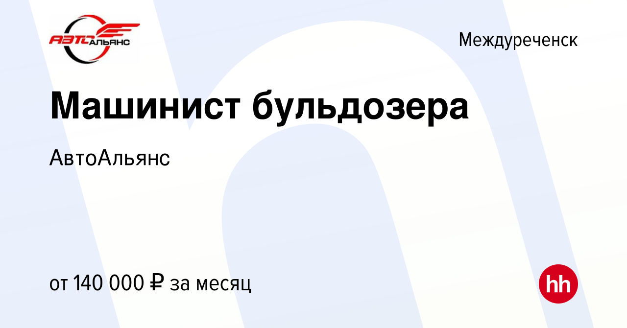 Вакансия Машинист бульдозера в Междуреченске, работа в компании АвтоАльянс  (вакансия в архиве c 22 августа 2023)