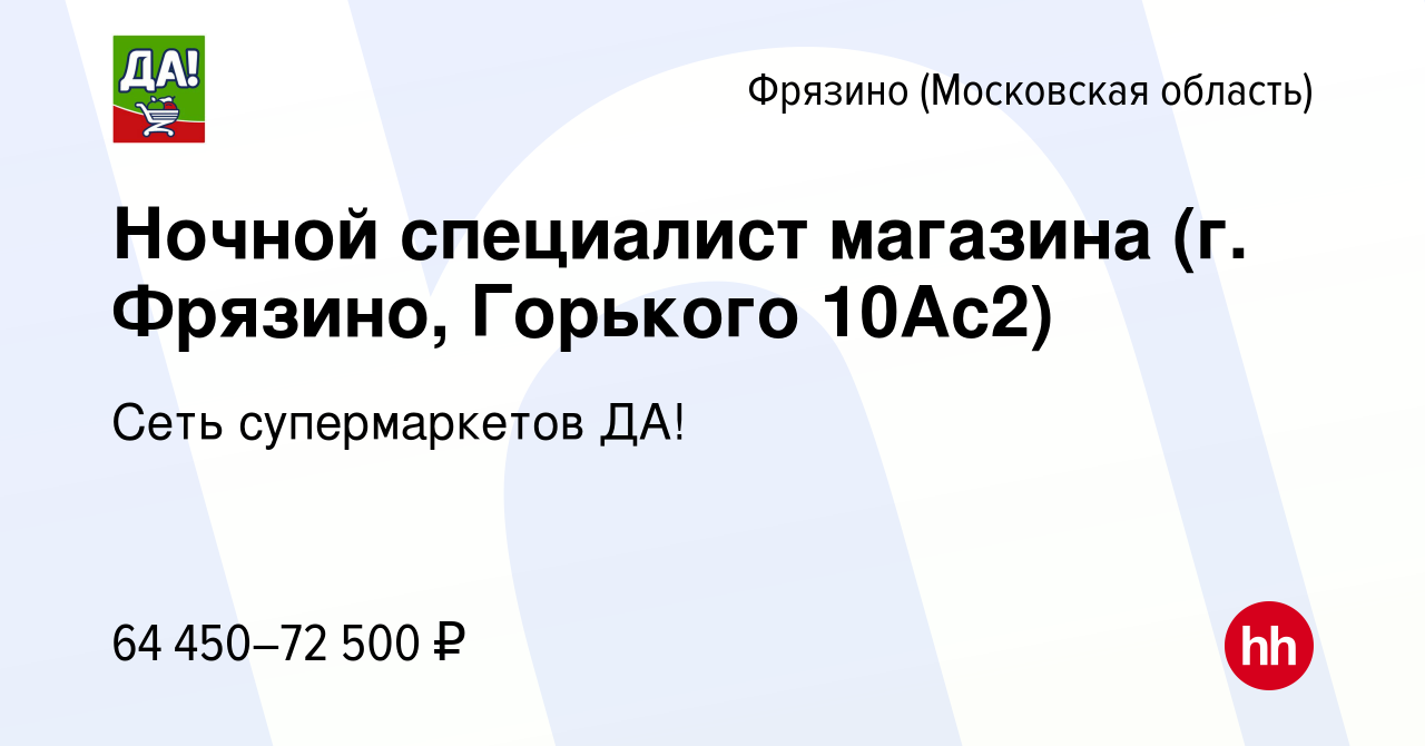 Вакансия Ночной специалист магазина (г. Фрязино, Горького 10Ас2) во Фрязино,  работа в компании Сеть супермаркетов ДА! (вакансия в архиве c 8 февраля  2024)