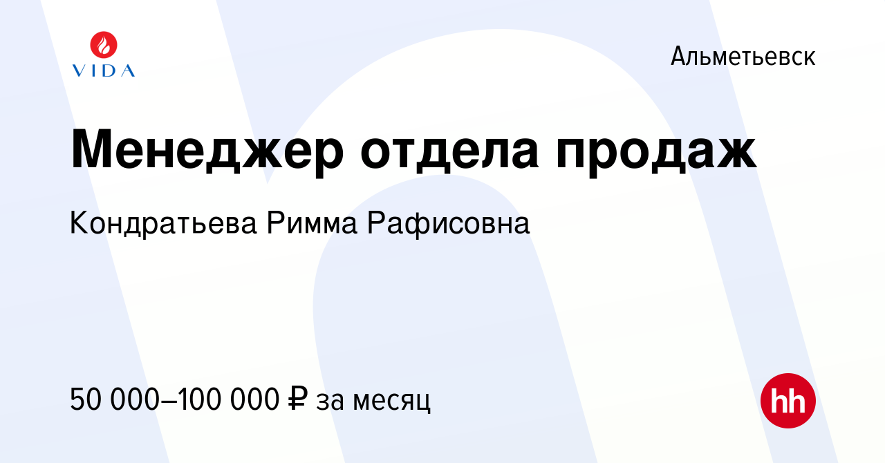 Вакансия Менеджер отдела продаж в Альметьевске, работа в компании  Кондратьева Римма Рафисовна (вакансия в архиве c 22 августа 2023)