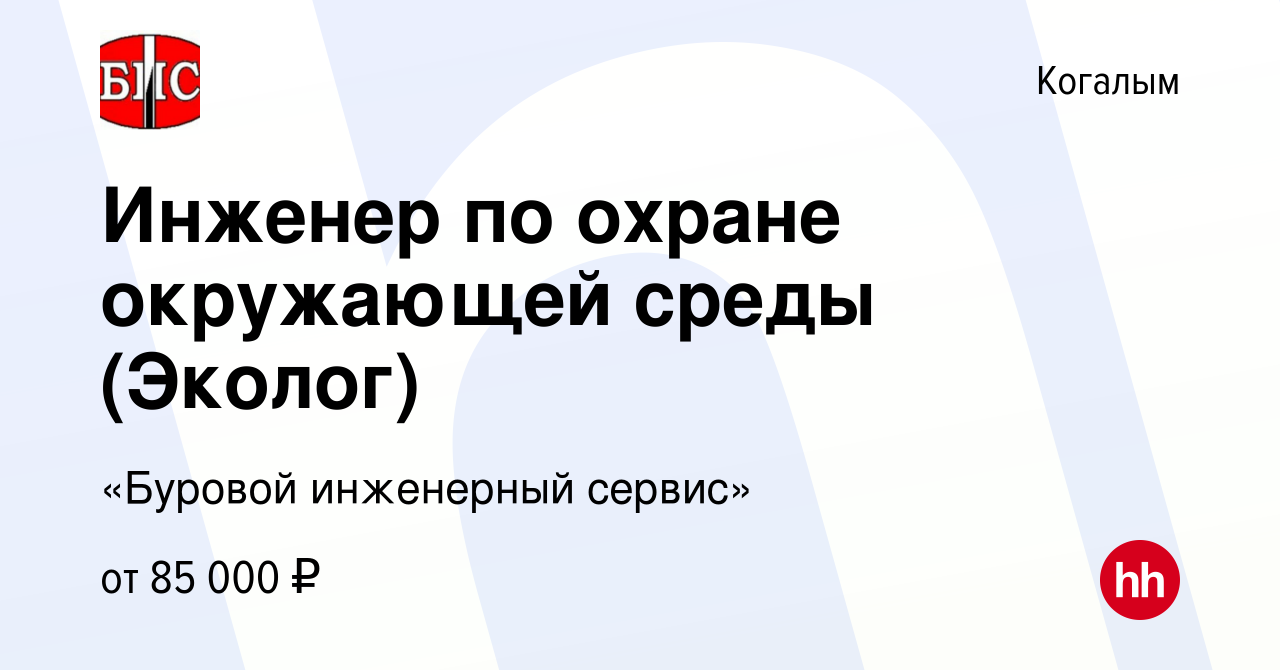 Вакансия Инженер по охране окружающей среды (Эколог) в Когалыме, работа в  компании «Буровой инженерный сервис» (вакансия в архиве c 22 августа 2023)