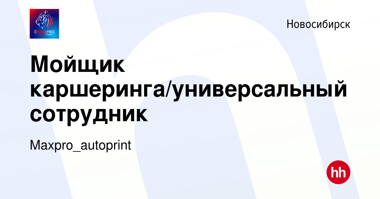 Вакансия Мойщик каршеринга/универсальный сотрудник в Новосибирске, работа в  компании Maxpro_autoprint (вакансия в архиве c 22 августа 2023)