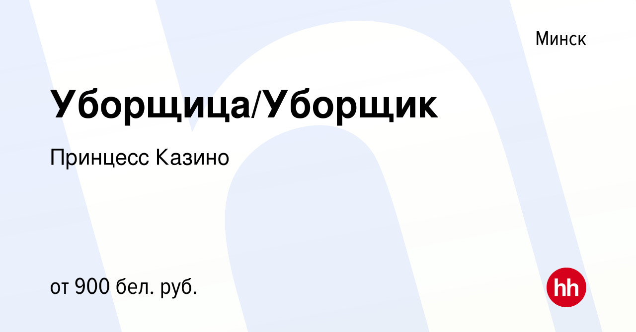 Вакансия Уборщица/Уборщик в Минске, работа в компании Принцесс Казино  (вакансия в архиве c 22 августа 2023)