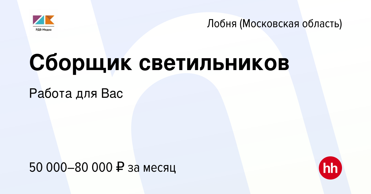 Вакансия Сборщик светильников в Лобне, работа в компании Работа для Вас  (вакансия в архиве c 5 сентября 2023)