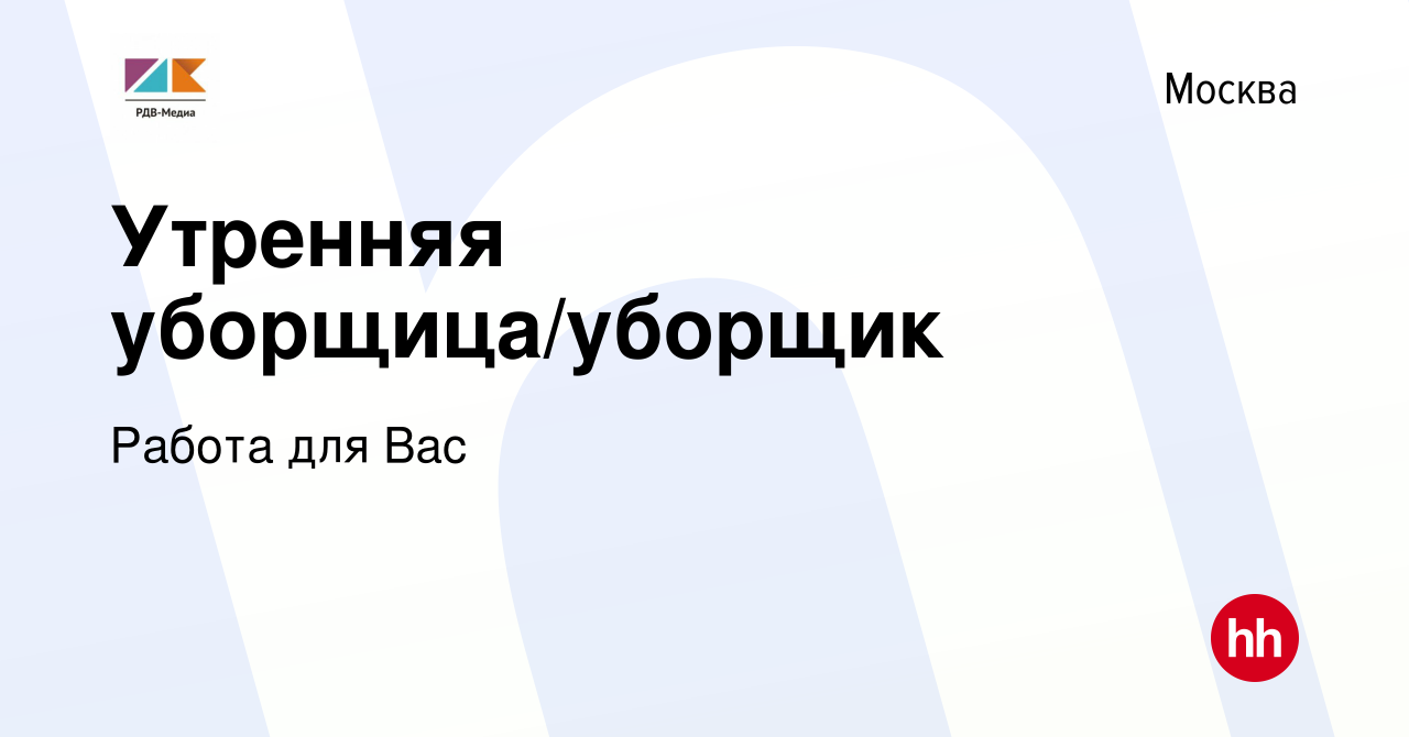 Вакансия Утренняя уборщица/уборщик в Москве, работа в компании Работа для  Вас (вакансия в архиве c 3 октября 2023)