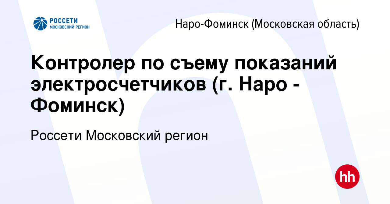 Вакансия Контролер по съему показаний электросчетчиков (г. Наро -Фоминск) в  Наро-Фоминске, работа в компании Россети Московский регион (вакансия в  архиве c 22 августа 2023)