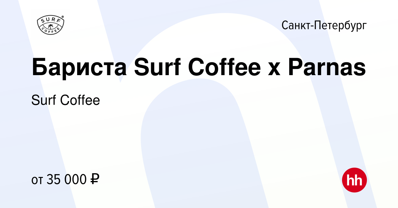 Вакансия Бариста Surf Coffee x Parnas в Санкт-Петербурге, работа в компании  Surf Coffee (вакансия в архиве c 22 августа 2023)