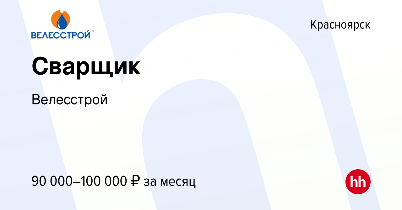 Вакансия Сварщик в Красноярске, работа в компании Велесстрой (вакансия в  архиве c 10 октября 2023)