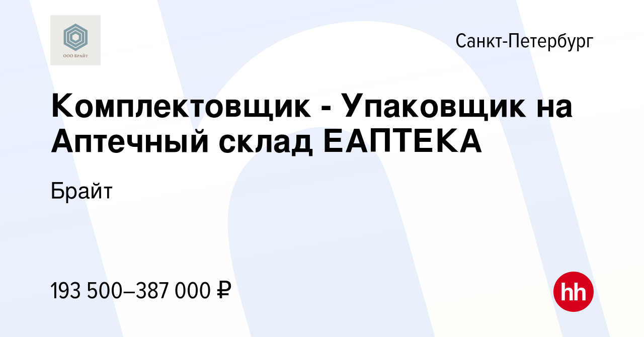 Вакансия Комплектовщик - Упаковщик на Аптечный склад ЕАПТЕКА в  Санкт-Петербурге, работа в компании Брайт (вакансия в архиве c 12 октября  2023)