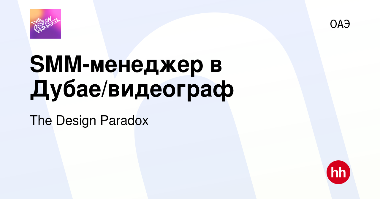 Вакансия SMM-менеджер в Дубае/видеограф в ОАЭ, работа в компании The Design  Paradox (вакансия в архиве c 31 августа 2023)