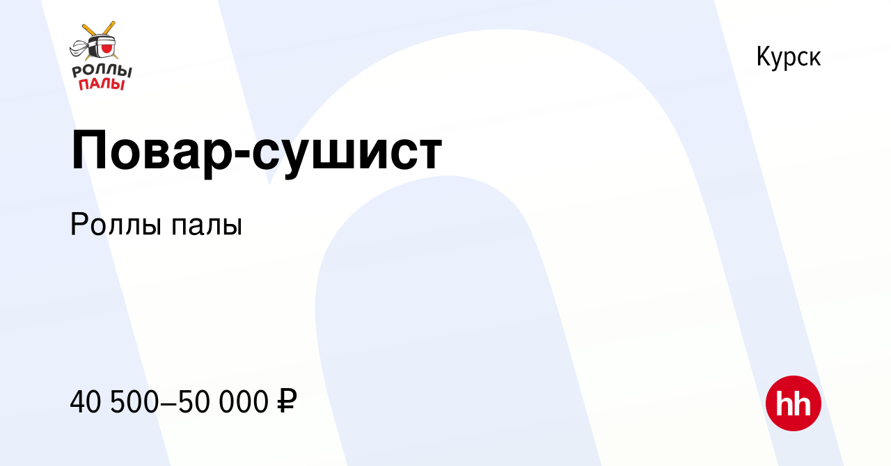 Вакансия Повар-сушист в Курске, работа в компании Роллы палы (вакансия в  архиве c 22 августа 2023)