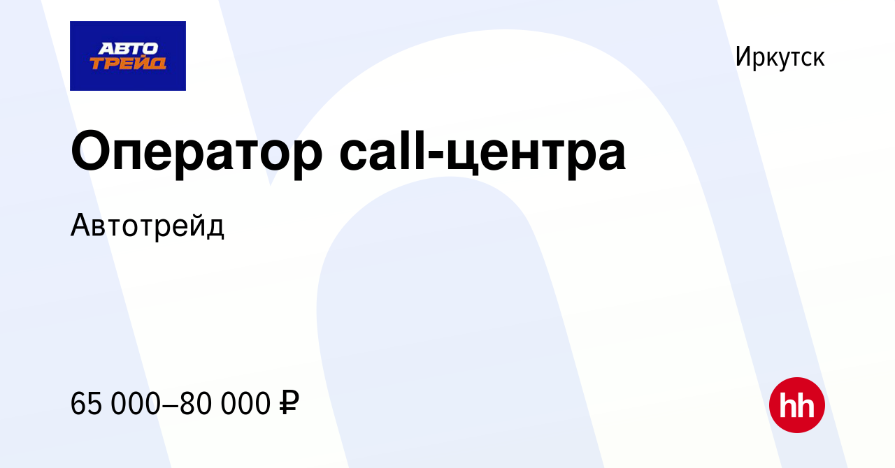 Вакансия Оператор call-центра в Иркутске, работа в компании Автотрейд  (вакансия в архиве c 8 февраля 2024)