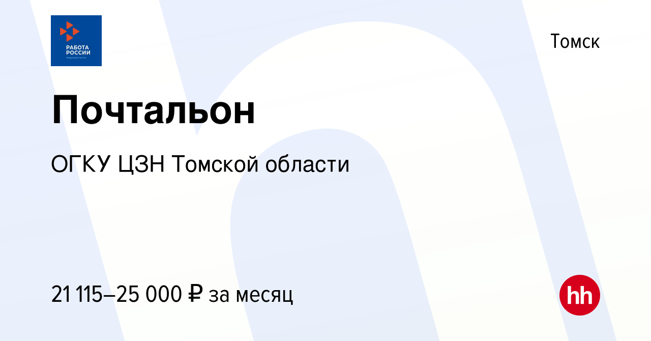 Вакансия Почтальон в Томске, работа в компании ОГКУ ЦЗН города Томска и  Томского района (вакансия в архиве c 28 июля 2023)