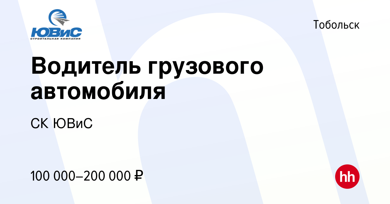 Вакансия Водитель грузового автомобиля в Тобольске, работа в компании СК  ЮВиС (вакансия в архиве c 22 августа 2023)