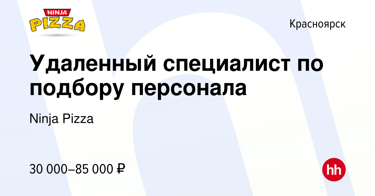 Вакансия Удаленный специалист по подбору персонала в Красноярске, работа в  компании Ninja Pizza (вакансия в архиве c 11 марта 2024)