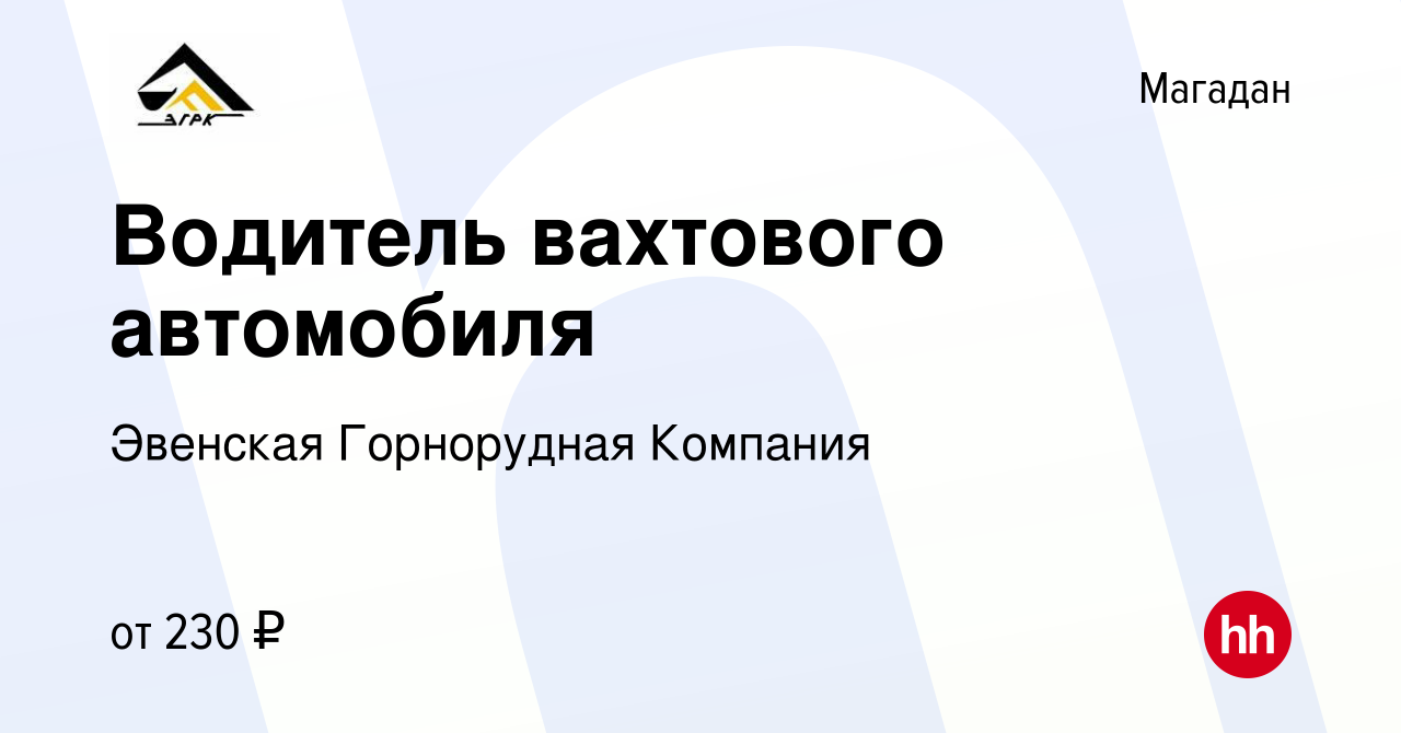 Вакансия Водитель вахтового автомобиля в Магадане, работа в компании  Эвенская Горнорудная Компания