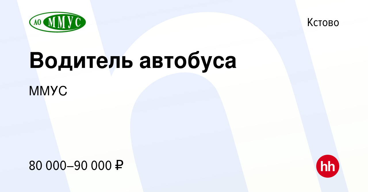 Вакансия Водитель автобуса в Кстово, работа в компании ММУС (вакансия в  архиве c 22 августа 2023)