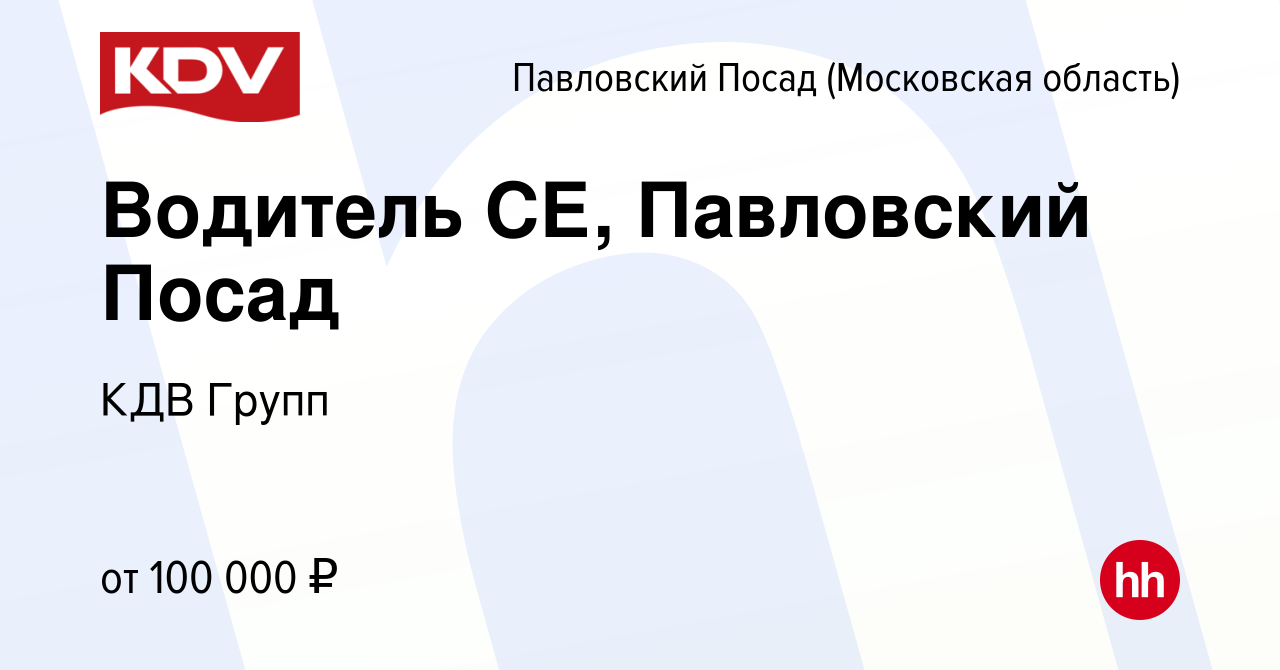 Вакансия Водитель СЕ, Павловский Посад в Павловском Посаде, работа в  компании КДВ Групп (вакансия в архиве c 25 декабря 2023)