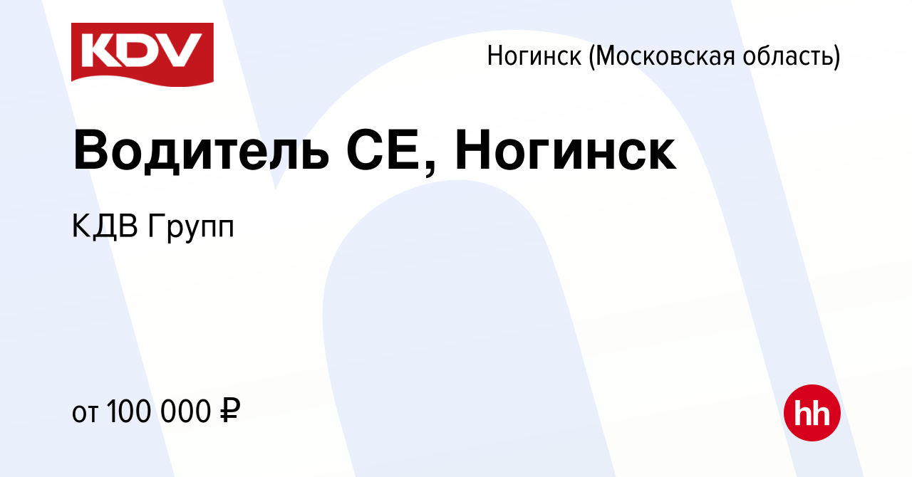 Вакансия Водитель СЕ, Ногинск в Ногинске, работа в компании КДВ Групп  (вакансия в архиве c 25 декабря 2023)