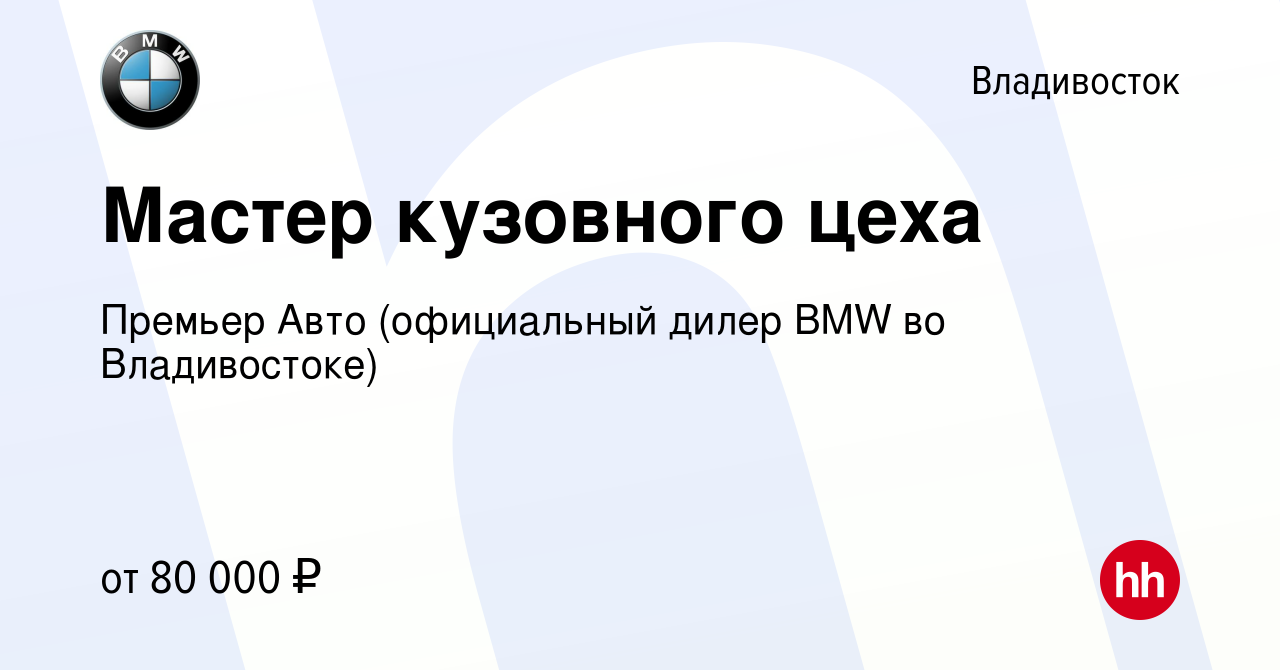 Вакансия Мастер кузовного цеха во Владивостоке, работа в компании Премьер  Авто (официальный дилер BMW во Владивостоке) (вакансия в архиве c 22  августа 2023)