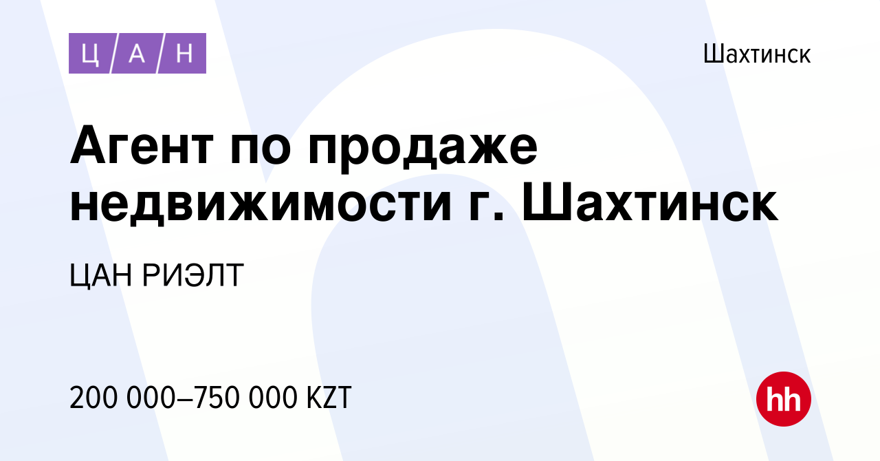 Вакансия Агент по продаже недвижимости г. Шахтинск в Шахтинске, работа в  компании ЦАН РИЭЛТ (вакансия в архиве c 23 августа 2023)