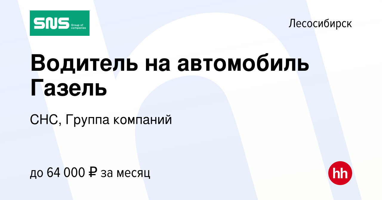 Вакансия Водитель на автомобиль Газель в Лесосибирске, работа в компании  СНС, Группа компаний (вакансия в архиве c 22 августа 2023)