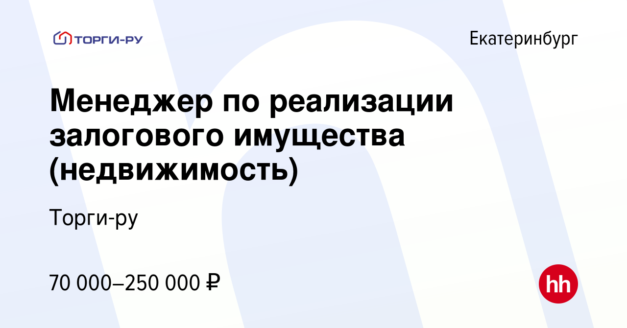 Вакансия Менеджер по реализации залогового имущества (недвижимость) в  Екатеринбурге, работа в компании Торги-ру (вакансия в архиве c 7 октября  2023)